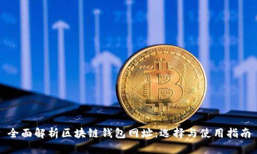 全面解析区块链钱包网址：选择与使用指南