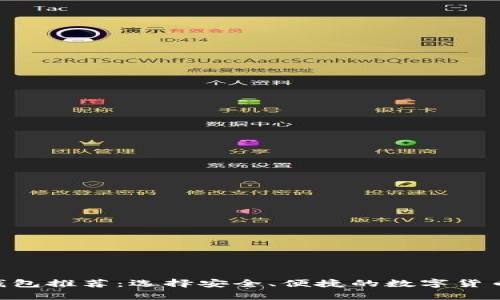 2023年USDT钱包推荐：选择安全、便捷的数字货币存储解决方案