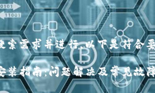 为了满足用户搜索需求并进行，以下是符合要求的和关键词:

TP钱包下载与安装指南：问题解决及常见故障排除