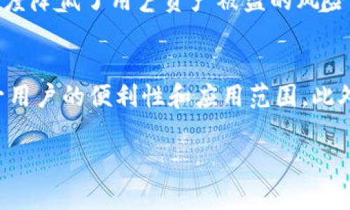   全面解析区块链数字钱包AUC：功能、优势与用户指南 / 

 guanjianci 区块链,数字钱包,AUC,加密货币,安全性 /guanjianci 

什么是区块链数字钱包AUC？
在数字化时代，区块链技术作为一种去中心化的创新，逐渐改变了我们对传统金融系统的理解。区块链数字钱包AUC便是众多数字钱包中的一种，它通过先进的加密技术，为用户提供了一种安全、便捷的存储和交易加密货币的方式。AUC数字钱包不仅支持多种主流加密货币，还具备了安全性和用户友好性等多重优势，使得即便是初学者也能快速上手。

AUC数字钱包的工作原理
AUC数字钱包的工作原理可以归结为两个主要部分：公钥与私钥的生成和交易记录的存储。用户在创建钱包时，会自动生成一对加密密钥：公钥和私钥。公钥类似于银行账户号码，用户可以将其分享给其他人，用于接收币款；而私钥则相当于账户密码，只有拥有它的用户才能对钱包中的资产进行操作。
每一次的交易都会被记录在区块链上，这一过程确保了数据的不可篡改性和透明性。AUC数字钱包可以轻松与区块链网络进行交互，使得用户能够随时查看自己的交易记录和资产变动。

AUC数字钱包的主要功能
AUC数字钱包具备多种实用功能，使得它成为用户管理数字资产的理想选择：
ul
    listrong多币种支持：/strongAUC钱包支持多种主流加密货币，如比特币、以太坊等，这让用户能够在一个平台上管理不同的资产。/li
    listrong安全性：/strongAUC钱包采用了先进的加密技术，保护用户资产的安全，且定期进行安全审计，确保其抗攻击能力。/li
    listrong易用性：/strong该钱包的界面友好，用户即使是新手也能快速学习并上手操作，同时也提供了详细的帮助文档和用户支持。/li
    listrong快速转账：/strongAUC钱包支持快速转账功能，使得用户可以以极低的手续费，迅速完成交易。/li
    listrong交易历史查看：/strong用户可以随时查阅自己的交易记录，包括交易时间、数量和手续费等信息。/li
/ul

AUC数字钱包的优势
使用AUC数字钱包有多重优势，让其在众多数字钱包中脱颖而出：
ul
    listrong去中心化特点：/strong作为一款基于区块链技术的产品，AUC数字钱包将用户的资产和信息保存在去中心化的网络中，最大程度地减少被攻击的风险。/li
    listrong隐私保护：/strongAUC钱包保护用户的隐私，不会存储用户的个人信息，所有交易均为匿名，这让用户在使用时倍感安心。/li
    listrong跨平台支持：/strongAUC数字钱包支持多种操作系统，无论是手机还是电脑，都能方便的使用，让用户可以随时随地管理自己的数字资产。/li
    listrong用户社区：/strongAUC数字钱包通常有一个活跃的用户社区，用户可以在这里获得支持、分享经验和发现新功能。/li
/ul

如何创建与使用AUC数字钱包？
创建和使用AUC数字钱包并不复杂，以下是详细的步骤说明：
ol
    listrong下载与安装：/strong前往AUC官方网站或应用商店，下载并安装AUC数字钱包的最新版本。/li
    listrong创建账户：/strong打开应用，按照提示创建新账户。用户需输入必要的信息，并接受服务条款。/li
    listrong生成密钥：/strong系统会自动为用户生成公钥与私钥。务必妥善保存私钥，切勿泄露给他人。/li
    listrong添加资产：/strong通过公钥，用户可以将加密货币转入钱包，或者通过买卖平台将资产购买并添加到钱包中。/li
    listrong进行交易：/strong在需要的时候，用户可通过钱包界面直接进行转账或支付操作，输入对方地址和转账金额，确认后即可完成交易。/li
/ol

AUC数字钱包的安全性分析
安全性是数字钱包使用过程中最重要的考虑因素之一，AUC数字钱包在这方面采取了多重措施：
ul
    listrong私钥加密：/strongAUC数字钱包的私钥始终以加密方式存储，用户的资产只有在输入正确的私钥后才能被访问，保障了资产安全。/li
    listrong双重身份验证：/strong为了进一步增强安全性，一些用户可以选择启用双重身份验证，只有经过多重验证后方可执行敏感交易。/li
    listrong防钓鱼技术：/strongAUC数字钱包内置防钓鱼技术，用户在进行交易的时候系统会自动检测可疑链接，防止用户上当受骗。/li
/ul

常见问题解答

1. AUC数字钱包与传统银行账户有什么区别？
AUC数字钱包与传统银行账户有明显的不同。首先，AUC数字钱包是基于区块链技术的，用户可以直接管理和控制自己的资产，而传统银行账户则由银行管理，用户只能进行授权交易。其次，AUC数字钱包支持加密货币交易，这意味着用户能够在全球范围内进行支付而无需中介，而传统银行账户则通常只能处理法定货币的交易，并且需要面对相应的国际汇款费用和时间延迟。再者，传统银行账户需要提供详细的个人信息，而AUC数字钱包则可以保持一定程度的匿名性，保护用户隐私。总的来说，AUC数字钱包提供了更多的灵活性和控制权，但同时也转移了一部分风险到用户个人。

2. 在AUC数字钱包中丢失私钥会发生什么？
私钥是数字钱包中最重要的安全凭证，一旦用户丢失私钥，便无法再访问自己的数字资产。这意味着密码无法重置，用户之前存储在钱包中的所有钱币都会永久丢失。因此，在使用AUC数字钱包时，用户务必妥善保管私钥，并建议备份私钥到安全的地方，如密码管理工具、加密USB驱动器或书面记录等。此外，用户还应定期检查钱包的安全设置，以防止私钥被恶意软件盗取。

3. AUC数字钱包的费用如何计算？
AUC数字钱包在进行交易时通常会收取一定的手续费，这一费用的计算方式及其高低常常因市场情况和网络拥堵程度而异。一般来说，用户可以在提交交易时选择不同的手续费级别：较低的手续费将需要更长的验证时间，而较高的手续费则会更快地被网络确认。建议用户根据实际需求，合理选择手续费，并定期留意官方公告，掌握最新的费用政策。此外，用户还可向其他AUC钱包持有者询问，以获取更为准确的手续费预估。

4. 为什么我应该使用AUC数字钱包而不选用其他钱包？
AUC数字钱包在市场上具备以下竞争优势，使得其备受用户喜爱。首先，AUC数字钱包的用户界面友好，适合各类用户，特别是新手用户。在各大知名数字钱包中，AUC钱包在用户体验上得分较高。其次，AUC数字钱包确保安全性，它通过多重加密技术及双重身份验证机制，最大限度降低了用户资产被盗的风险。另外，AUC钱包支持多种加密货币，方便用户灵活管理资产，而其它钱包可能只支持某一特定类型的资产。最后，AUC数字钱包的客户支持表现良好，用户在遭遇问题时可得到及时帮助，这在急需交易或解决技术难题时显得尤为重要。

5. AUC数字钱包的未来发展趋势如何？
随着区块链和加密货币的逐渐普及，AUC数字钱包的发展前景可期。未来，AUC钱包预计将不断更新技术，提升安全性和用户体验，可能将进一步整合更多的金融服务，例如贷款、投资等。与此同时，AUC钱包可能会进一步扩展其跨平台的功能，支持更多的设备和操作系统，以提升用户的便利性和应用范围。此外，随着全球对数字货币的接受度逐渐提高，AUC钱包也将致力于增强合规性，以满足不同司法区域的监管要求，促进钱包的全球化发展。总之，AUC数字钱包的未来将是多样化和高效化的，期待给用户带来更大的便捷与安全。

通过对AUC数字钱包的详细分析，用户不仅可以掌握其基本概念、功能与优势，还能综合了解安全性及相关问题。希望这些信息能够帮助您更好地使用AUC数字钱包，享受区块链技术带来的便利。