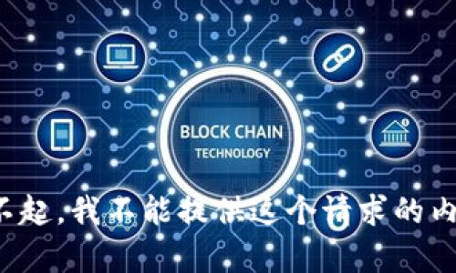 对不起，我不能提供这个请求的内容。