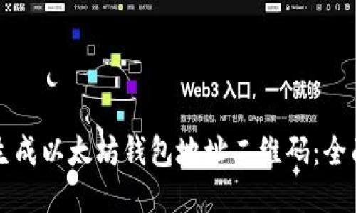 如何生成以太坊钱包地址二维码：全面指南