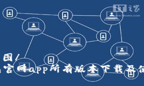 硬币/币图/
t p钱包官网app所有版本下载及使用指南