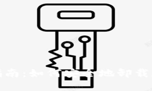 TP钱包卸载指南：如何安全地卸载和重装TP钱包