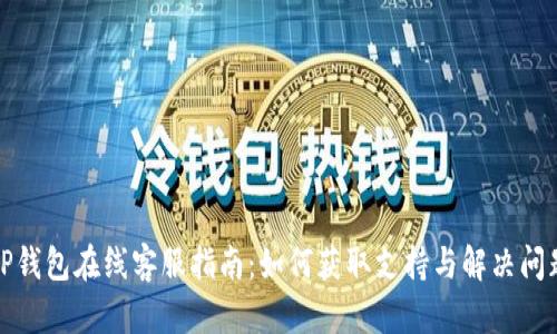 TP钱包在线客服指南：如何获取支持与解决问题