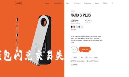 : TP钱包闪兑交易失败的原因及解决方案