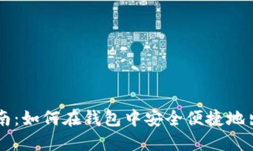 比特币卖出指南：如何在钱包中安全便捷地出售你的比特币