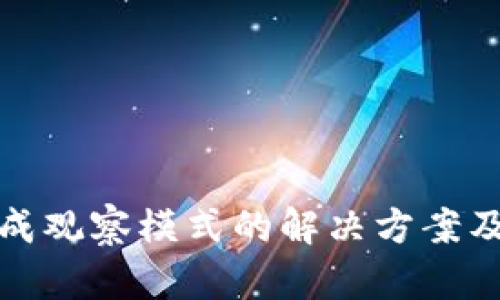 TP钱包变成观察模式的解决方案及使用技巧