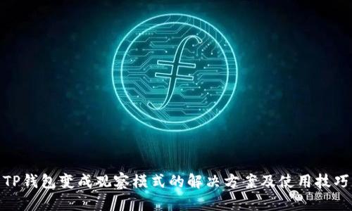 TP钱包变成观察模式的解决方案及使用技巧