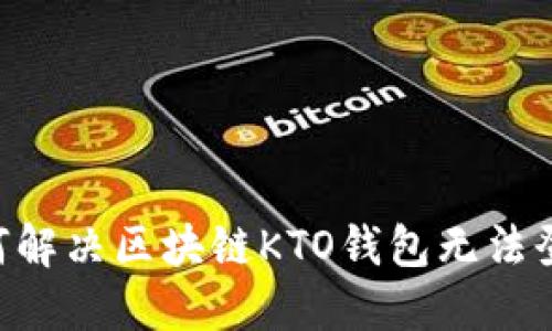 ziaoti如何解决区块链KTO钱包无法登陆的问题