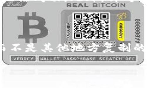 :
  tP钱包收款地址大小写不一致的原因与解决方案/  

关键词:
 guanjianci tP钱包, 收款地址, 大小写不一致, 加密货币, 钱包安全/ guanjianci 

---

在加密货币日益普及的今天，tP钱包作为一款便捷的数字资产管理工具，其用户群体也在不断扩展。然而，许多用户在使用tP钱包时会遇到一个常见问题——收款地址的大小写不一致。这种情况不仅让人感到困惑，也可能导致交易失败或资产损失。在本文中，我们将详细探讨tP钱包收款地址大小写不一致的原因、影响、解决方案及相关问题。

### 1. 什么是tP钱包及其收款地址？

tP钱包 是一种用于存储和转移加密货币的数字钱包。它支持多种数字资产，并提供完善的安全措施来保护用户的资金。用户在进行交易时，需要提供一个收款地址，这个地址是一个独特的字符串，通常由字母和数字组成。对于不同的加密货币，这些地址的格式和长度可能有所不同。

收款地址中的字母可能会使用大小写，某些加密货币在技术上对大小写是敏感的。这意味着，无论是大写字母还是小写字母，其实是两种不同的地址。因此，在从其他平台转账时，确保收款地址的正确性尤为重要。

### 2. tP钱包收款地址大小写不一致的原因

很多用户在使用tP钱包时发现，自己的收款地址在不同的平台或场合可能出现大小写不一致的现象。出现这种情况的原因可能有：

#### 2.1. 钱包生成算法

在大多数加密货币钱包中，收款地址是通过特定的算法生成的。这个算法可能会使用不同的字符编码方式，导致生成的地址在大小写上存在差异。虽然这种算法严格遵从加密的原则，但不同的实现方式可能在同一个地址中出现大小写不一致的情况。

#### 2.2. 显示格式

一些钱包或应用程序为了方便用户查看和输入，可能会在显示地址时采用不同的大小写格式。这不仅是为了美观，也可能是为了突出某些特定的字符，帮助用户更容易识别。

#### 2.3. 用户输入错误

在手动输入或复制收款地址时，用户可能会不小心更改字母的大小写，导致地址不匹配。因此，确认收款地址的确切格式以及避免手动输入错误是十分必要的。

### 3. 收款地址大小写不一致可能带来的问题

当tP钱包的收款地址出现大小写不一致时，会引发一系列问题，包括但不限于：

#### 3.1. 交易失败

在一些情况下，如果发送方或交易平台对收款地址的大小写非常敏感，可能会导致交易失败。这就意味着用户的钱款将无法转入，造成时间和金钱的损失。

#### 3.2. 资产丢失

更为严重的是，在某些情况下，若不小心将转账地址输入为错误的大小写，资金可能被发送到一个不可控的地址，这将导致资产的永久丢失。而且，加密货币一旦转出，几乎无法追回。

#### 3.3. 安全隐患

地址大小写的不一致还可能是安全隐患，某些恶意软件可以利用这一点来诱导用户在不知情的情况下进行转账，从而盗取资金。

### 4. 如何解决tP钱包收款地址的大小写不一致问题

要解决tP钱包收款地址大小写不一致的问题，可以采取以下几种方法：

#### 4.1. 核实收款地址

在每次交易之前，再次仔细核实接收地址，确保大小写完全一致。用户可以选择使用二维码扫描来避免手动输入带来的问题。

#### 4.2. 依赖官方工具

为了确保地址的正确性，用户最好依赖tP钱包官方提供的工具和平台进行交易，避免使用第三方服务。

#### 4.3. 了解加密货币的底层技术

虽然tP钱包已经为用户提供了便利，但是了解底层的技术能够帮助用户更好地理解地址的构造以及潜在的风险，进而更小心地管理自己的资产。

#### 4.4. 使用多重验证

为了增强安全性，用户可以考虑启用多重验证功能，即使收款地址出现问题，也能够通过其他验证方式确保交易的安全。

### 5. 相关问题解答

根据用户的关注点及实际应用中可能遇到的问题，以下是5个可能相关的问题解答。

#### 问题1: tP钱包收款地址是如何生成的？

tP钱包的收款地址是通过一系列加密计算生成的，首先它会利用公钥进行哈希处理，再通过特定算法将其转换为用户可以使用的地址格式。在这个过程中，地址中可能会出现字母和数字的组合，其中字母的大小写有其特定的重要性。一个地址可能具有多种表示方式，但在实际转账中，只有一种特定形式的表现是有效的。这也就是为何大小写不一致会引起交易问题的原因之一。了解这一过程有助于确保用户在使用钱包时能保持警惕，避免因疏忽而导致的损失。

#### 问题2: 我可以改变收款地址的大小写吗？

域名等某些场合下大小写是不敏感的，然而在tP钱包中，收款地址的大小写是敏感的。也就是说，网络接收的地址对于字母的大小写有明确的区分。因此，直接修改收款地址的大小写是不被允许的。用户要确保每次使用的都是正确且完整的地址，避免更改任何一个字符的大小写，这样才能确保交易的顺利进行。尝试发送使用错误格式的地址可能会导致资产的永久丢失，用户需务必重视。

#### 问题3: 有哪些方法可以防止发送错误的地址？

发送错误的地址是大多数用户在使用加密货币时的常见问题，下面是几种防止此类错误的方法。首先，可以使用钱包内置的QR码功能，通过扫描的方式来确保地址的准确性。此外，保持朋友或同事之间记录些交流邮件中的地址也很重要，出错的可能性将被减少。最后，一些钱包提供了可选的确认功能，要求用户在确认交易前再次检查地址，这也是非常有效的措施。通过这些方式，用户可以大大降低因输入错误而导致的资金损失风险。

#### 问题4: 大小写不一致是否会导致交易失败？

很有可能。在一些情况下，如果交易平台对收款地址的大小写敏感、直接将其记录为不同的地址，可能会导致交易失败。想象一下，如果某个平台只接受小写形式的地址，但用户输入一个有大写字母的地址，这笔交易无疑将无法成功。此外，针对某些特定的加密货币，地址的大小写直接决定了是否能正确找到资产。因此，在进行转账时，确保输入地址的大小写准确性至关重要，不能轻视。

#### 问题5: 收款地址的安全性如何保障？

李桂明对 Users’使用tP钱包中的收款地址的注意安全性是很重要的。首先建议用户经常检查及更新钱包的安全设置，包括启用二次验证等机制。其次确保收款地址真实有效，在进行交易时使用钱包中显示的收款地址，而不是其他地方复制的地址。在资源较好的情况下，考虑投资硬件钱包等硬件设备实现更高等级的安全保护。此外，保持良好的网络安全习惯，更新软件，避免访问可疑网站，也有助于确保资产的安全。

以上便是有关tP钱包收款地址大小写不一致的全面解读及相关问题解析希望这能够帮助用户更好地理解与使用tP钱包，保障其数字资产的安全。