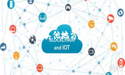 :
  tP钱包收款地址大小写不一致的原因与解决方案/  

关键词:
 guanjianci tP钱包, 收款地址, 大小写不一致, 加密货币, 钱包安全/ guanjianci 

---

在加密货币日益普及的今天，tP钱包作为一款便捷的数字资产管理工具，其用户群体也在不断扩展。然而，许多用户在使用tP钱包时会遇到一个常见问题——收款地址的大小写不一致。这种情况不仅让人感到困惑，也可能导致交易失败或资产损失。在本文中，我们将详细探讨tP钱包收款地址大小写不一致的原因、影响、解决方案及相关问题。

### 1. 什么是tP钱包及其收款地址？

tP钱包 是一种用于存储和转移加密货币的数字钱包。它支持多种数字资产，并提供完善的安全措施来保护用户的资金。用户在进行交易时，需要提供一个收款地址，这个地址是一个独特的字符串，通常由字母和数字组成。对于不同的加密货币，这些地址的格式和长度可能有所不同。

收款地址中的字母可能会使用大小写，某些加密货币在技术上对大小写是敏感的。这意味着，无论是大写字母还是小写字母，其实是两种不同的地址。因此，在从其他平台转账时，确保收款地址的正确性尤为重要。

### 2. tP钱包收款地址大小写不一致的原因

很多用户在使用tP钱包时发现，自己的收款地址在不同的平台或场合可能出现大小写不一致的现象。出现这种情况的原因可能有：

#### 2.1. 钱包生成算法

在大多数加密货币钱包中，收款地址是通过特定的算法生成的。这个算法可能会使用不同的字符编码方式，导致生成的地址在大小写上存在差异。虽然这种算法严格遵从加密的原则，但不同的实现方式可能在同一个地址中出现大小写不一致的情况。

#### 2.2. 显示格式

一些钱包或应用程序为了方便用户查看和输入，可能会在显示地址时采用不同的大小写格式。这不仅是为了美观，也可能是为了突出某些特定的字符，帮助用户更容易识别。

#### 2.3. 用户输入错误

在手动输入或复制收款地址时，用户可能会不小心更改字母的大小写，导致地址不匹配。因此，确认收款地址的确切格式以及避免手动输入错误是十分必要的。

### 3. 收款地址大小写不一致可能带来的问题

当tP钱包的收款地址出现大小写不一致时，会引发一系列问题，包括但不限于：

#### 3.1. 交易失败

在一些情况下，如果发送方或交易平台对收款地址的大小写非常敏感，可能会导致交易失败。这就意味着用户的钱款将无法转入，造成时间和金钱的损失。

#### 3.2. 资产丢失

更为严重的是，在某些情况下，若不小心将转账地址输入为错误的大小写，资金可能被发送到一个不可控的地址，这将导致资产的永久丢失。而且，加密货币一旦转出，几乎无法追回。

#### 3.3. 安全隐患

地址大小写的不一致还可能是安全隐患，某些恶意软件可以利用这一点来诱导用户在不知情的情况下进行转账，从而盗取资金。

### 4. 如何解决tP钱包收款地址的大小写不一致问题

要解决tP钱包收款地址大小写不一致的问题，可以采取以下几种方法：

#### 4.1. 核实收款地址

在每次交易之前，再次仔细核实接收地址，确保大小写完全一致。用户可以选择使用二维码扫描来避免手动输入带来的问题。

#### 4.2. 依赖官方工具

为了确保地址的正确性，用户最好依赖tP钱包官方提供的工具和平台进行交易，避免使用第三方服务。

#### 4.3. 了解加密货币的底层技术

虽然tP钱包已经为用户提供了便利，但是了解底层的技术能够帮助用户更好地理解地址的构造以及潜在的风险，进而更小心地管理自己的资产。

#### 4.4. 使用多重验证

为了增强安全性，用户可以考虑启用多重验证功能，即使收款地址出现问题，也能够通过其他验证方式确保交易的安全。

### 5. 相关问题解答

根据用户的关注点及实际应用中可能遇到的问题，以下是5个可能相关的问题解答。

#### 问题1: tP钱包收款地址是如何生成的？

tP钱包的收款地址是通过一系列加密计算生成的，首先它会利用公钥进行哈希处理，再通过特定算法将其转换为用户可以使用的地址格式。在这个过程中，地址中可能会出现字母和数字的组合，其中字母的大小写有其特定的重要性。一个地址可能具有多种表示方式，但在实际转账中，只有一种特定形式的表现是有效的。这也就是为何大小写不一致会引起交易问题的原因之一。了解这一过程有助于确保用户在使用钱包时能保持警惕，避免因疏忽而导致的损失。

#### 问题2: 我可以改变收款地址的大小写吗？

域名等某些场合下大小写是不敏感的，然而在tP钱包中，收款地址的大小写是敏感的。也就是说，网络接收的地址对于字母的大小写有明确的区分。因此，直接修改收款地址的大小写是不被允许的。用户要确保每次使用的都是正确且完整的地址，避免更改任何一个字符的大小写，这样才能确保交易的顺利进行。尝试发送使用错误格式的地址可能会导致资产的永久丢失，用户需务必重视。

#### 问题3: 有哪些方法可以防止发送错误的地址？

发送错误的地址是大多数用户在使用加密货币时的常见问题，下面是几种防止此类错误的方法。首先，可以使用钱包内置的QR码功能，通过扫描的方式来确保地址的准确性。此外，保持朋友或同事之间记录些交流邮件中的地址也很重要，出错的可能性将被减少。最后，一些钱包提供了可选的确认功能，要求用户在确认交易前再次检查地址，这也是非常有效的措施。通过这些方式，用户可以大大降低因输入错误而导致的资金损失风险。

#### 问题4: 大小写不一致是否会导致交易失败？

很有可能。在一些情况下，如果交易平台对收款地址的大小写敏感、直接将其记录为不同的地址，可能会导致交易失败。想象一下，如果某个平台只接受小写形式的地址，但用户输入一个有大写字母的地址，这笔交易无疑将无法成功。此外，针对某些特定的加密货币，地址的大小写直接决定了是否能正确找到资产。因此，在进行转账时，确保输入地址的大小写准确性至关重要，不能轻视。

#### 问题5: 收款地址的安全性如何保障？

李桂明对 Users’使用tP钱包中的收款地址的注意安全性是很重要的。首先建议用户经常检查及更新钱包的安全设置，包括启用二次验证等机制。其次确保收款地址真实有效，在进行交易时使用钱包中显示的收款地址，而不是其他地方复制的地址。在资源较好的情况下，考虑投资硬件钱包等硬件设备实现更高等级的安全保护。此外，保持良好的网络安全习惯，更新软件，避免访问可疑网站，也有助于确保资产的安全。

以上便是有关tP钱包收款地址大小写不一致的全面解读及相关问题解析希望这能够帮助用户更好地理解与使用tP钱包，保障其数字资产的安全。