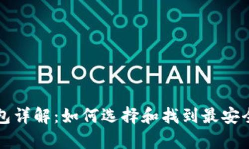 比特币存储钱包详解：如何选择和找到最安全的比特币钱包