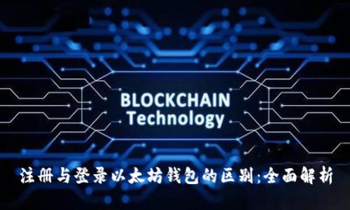 注册与登录以太坊钱包的区别：全面解析