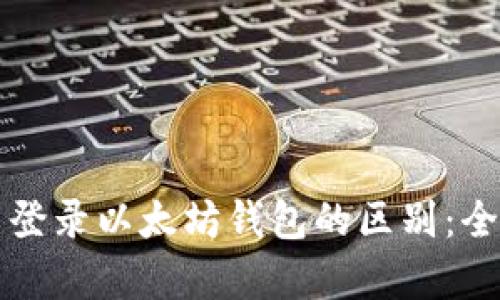 注册与登录以太坊钱包的区别：全面解析