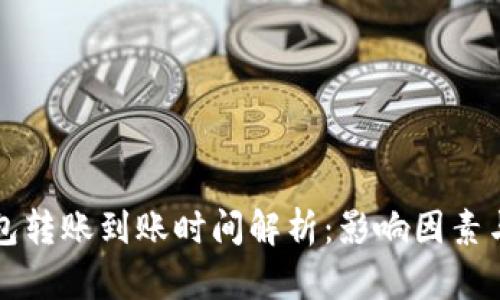 比特币钱包转账到账时间解析：影响因素与用户指南