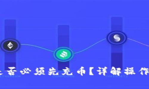 USDT钱包取现是否必须先充币？详解操作流程与注意事项