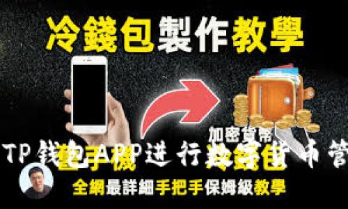 如何使用TP钱包APP进行数字货币管理与交易