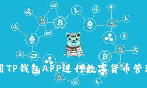 如何使用TP钱包APP进行数字货币管理与交易