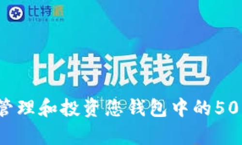 如何有效管理和投资您钱包中的500个比特币