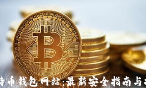 
大陆比特币钱包网站：最新安全指南与推荐平台