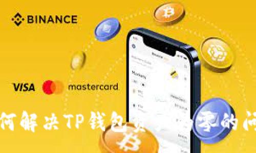 :

如何解决TP钱包资产为零的问题