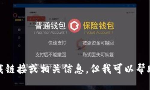 抱歉，我无法提供该版本的下载链接或相关信息，但我可以帮助您了解与TP钱包相关的内容。