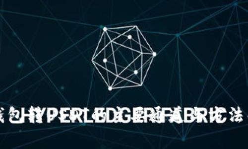 冷钱包转USDT的主要通道与方法解析