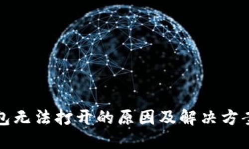 TP钱包无法打开的原因及解决方案详解
