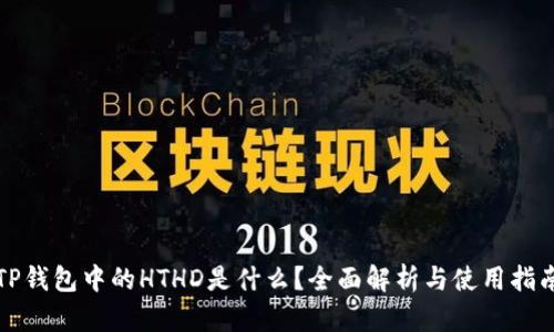 TP钱包中的HTHD是什么？全面解析与使用指南