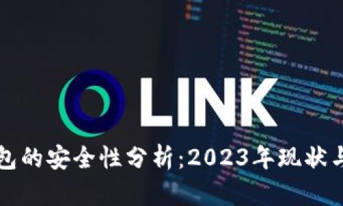 比特币钱包的安全性分析：2023年现状与未来挑战