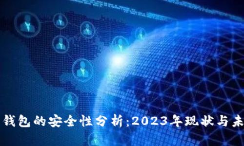 比特币钱包的安全性分析：2023年现状与未来挑战