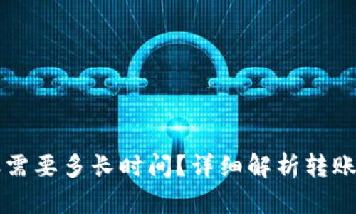 以太坊钱包转账需要多长时间？详细解析转账速度及影响因素