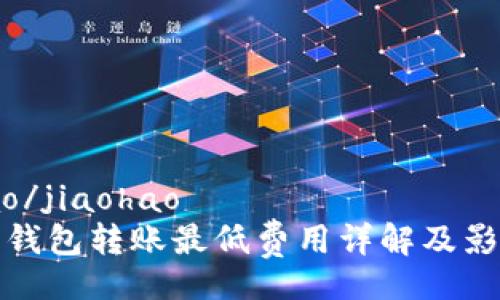 jiaohao/jiaohao
以太坊钱包转账最低费用详解及影响因素