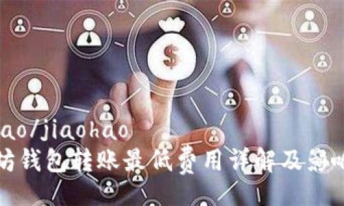 jiaohao/jiaohao
以太坊钱包转账最低费用详解及影响因素