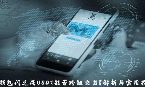 
TP钱包闪兑成USDT能否跨链交易？解析与实用指南