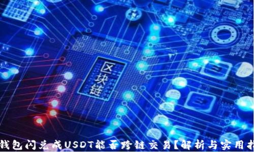 
TP钱包闪兑成USDT能否跨链交易？解析与实用指南
