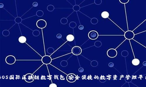 BOS国际区块链数字钱包：安全便捷的数字资产管理平台