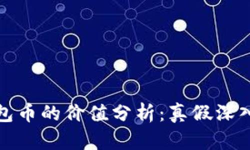 TP钱包币的价值分析：真假深入探讨