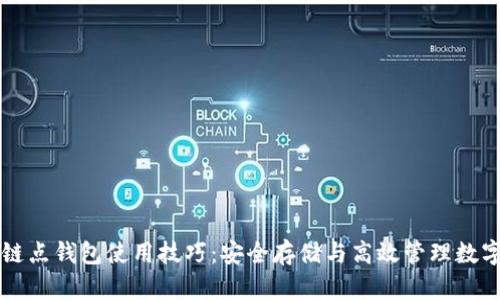区块链点钱包使用技巧：安全存储与高效管理数字资产