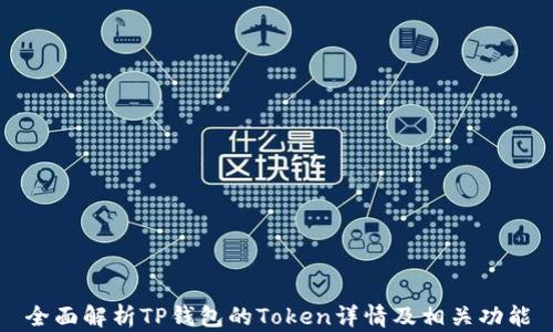 
全面解析TP钱包的Token详情及相关功能