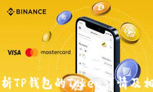 
全面解析TP钱包的Token详情及相关功能