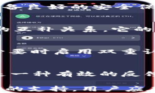 
比特派钱包中为何未支持狗狗币链及其解决方案

比特派钱包, 狗狗币, 加密货币, 数字钱包/guanjianci

---

随着加密货币的普及，越来越多的人开始关注数字钱包的使用、加密货币的交易以及如何安全地管理他们的数字资产。其中，比特派钱包（Bitpie Wallet）作为一款用户友好的多币种钱包，受到众多投资者的青睐。然而，有用户在使用比特派钱包时发现其并不支持狗狗币链，导致一些困惑及不便。本文将深入探讨这一问题的原因、影响，并提供解决方案。

一、比特派钱包概述
比特派钱包是一个支持多种虚拟货币存储和交易的移动钱包，旨在为用户提供一个安全、便捷的数字资产管理平台。它支持的币种众多，包括比特币、以太坊等主流数字货币，尽管其用户界面友好，但随着市场上新兴货币的涌现，一些用户开始关注比特派钱包对新兴币种的支持情况。

二、狗狗币链为何未被支持
比特派钱包未支持狗狗币链的原因可能有多种，以下是一些关键因素：
1. **技术兼容性**：狗狗币是一种基于区块链技术的加密货币，尽管它和比特币有相似之处，但其底层技术以及网络特性存在差异。比特派钱包可能因技术整合的复杂性而尚未实现对狗狗币链的支持。
2. **市场需求分析**：比特派钱包可能在分析其用户群体时，发现支持狗狗币的需求相对较低，因而没有将其作为优先开发的目标。这种选择往往是基于用户反馈和市场趋势的综合考虑。
3. **安全性考量**：每支持一种数字资产，钱包开发商都需要进行相应的安全性评估。狗狗币市场相对波动较大，开发团队可能出于对用户资金安全的考虑，暂时不支持这一链。
4. **资源分配问题**：由于钱包开发需要很高的技术支持和资源投入，因此比特派钱包团队可能当前正在优先处理其他更具市场需求的币种，未将狗狗币列入优先级。

三、狗狗币的优势与应用场景
尽管比特派钱包未支持狗狗币链，但狗狗币作为一种加密货币，仍然拥有其独特的价值和广泛的应用场景。
1. **社区支持**：狗狗币背后有着强大的社区，用户之间紧密互动，这使得狗狗币在小额支付及赞助活动中变得尤为受欢迎。
2. **低交易费用**：相比比特币等主流货币，狗狗币的交易费用相对较低，适合用于小额转账，尤其在国际汇款中展现出其优势。
3. **快速交易确认**：狗狗币在网络拥塞时仍能保持较快的交易确认时间，这使得其在需要快速资金转移的情况下成为一种理想选择。

四、解决方案与替代方案
如果你是比特派钱包的用户，想要使用狗狗币，以下是一些建议和解决方案：
1. **寻找其他钱包**：市场上有许多数字钱包支持狗狗币，比如Trust Wallet、Atomic Wallet等。你可以考虑在这些钱包中管理你的狗狗币。
2. **跨平台管理**：如果你仍希望使用比特派钱包管理其他资产，可以在其他钱包中专门管理狗狗币，这样可以兼顾你对比特派钱包的使用需求。
3. **关注更新**：比特派钱包的开发团队可能会根据市场需求逐步增加对新币种的支持，建议定期关注其官方通告，了解最新动态。
4. **反馈建议**：可以主动向比特派钱包的客服或用户社区提出需求，若有足够多人请求支持狗狗币，钱包团队可能会给予重视并加以考虑。

五、常见相关问题解答

问题1：比特派钱包能否未来支持狗狗币链？
比特派钱包是否能未来支持狗狗币链，取决于多个因素，包括市场需求、技术能力和用户反馈。如果这一币种的需求持续增加，开发方可能会考虑引入狗狗币的支持。钱包开发团队通常会持续评估用户需求和市场动态，以保持其平台竞争力。

问题2：如果选择其他钱包，要考虑哪些因素？
在选择其他支持狗狗币的数字钱包时，需要考虑以下几个因素：安全性、用户评价、功能全面性、轮流货币支持、以及使用的一致性。安全性是第一要务，应确保所选钱包具备良好的安全保障机制，并能有效保护用户数字资产不受攻击。

问题3：狗狗币的市场前景如何？
狗狗币的市场前景受多种因素影响，包括市场趋势、社区支持以及主流媒体的曝光等。由于狗狗币的社区氛围强大且用户活跃，加上与其他主要币种如比特币和以太坊的互补关系，它的发展潜力仍然值得关注。然而，用户也应注意其价格波动的风险。

问题4：如何安全存储和交易狗狗币？
为确保你的狗狗币安全，首先应选择一个安全可靠的钱包。使用冷钱包存储长期资产，避免在线交易所持有较大数量的狗狗币。在进行交易时，要确保交易环境的安全，必要时启用双重认证等安全措施，以降低被盗窃的风险。

问题5：比特派钱包的跟进反馈渠道有哪些？
比特派钱包提供多个反馈渠道，用户可以通过官方网站、社交媒体平台（如Twitter、Telegram等）、以及客服邮箱等方式进行提问或反馈。此外，参与用户社区的讨论也是一种有效的反馈形式，能够帮助开发团队更好地了解用户需求。

通过以上的分析与解答，我们希望能够帮助用户更好地理解比特派钱包中狗狗币链未支持的原因，并提供解决方案及相关的使用建议。无论在选择钱包还是了解狗狗币的支持，用户应在理性投资的基础上，作出明智的决策。