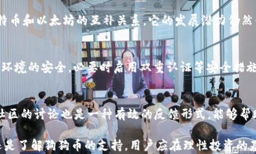 
比特派钱包中为何未支持狗狗币链及其解决方案

比特派钱包, 狗狗币, 加密货币, 数字钱包/guanjianci

---

随着加密货币的普及，越来越多的人开始关注数字钱包的使用、加密货币的交易以及如何安全地管理他们的数字资产。其中，比特派钱包（Bitpie Wallet）作为一款用户友好的多币种钱包，受到众多投资者的青睐。然而，有用户在使用比特派钱包时发现其并不支持狗狗币链，导致一些困惑及不便。本文将深入探讨这一问题的原因、影响，并提供解决方案。

一、比特派钱包概述
比特派钱包是一个支持多种虚拟货币存储和交易的移动钱包，旨在为用户提供一个安全、便捷的数字资产管理平台。它支持的币种众多，包括比特币、以太坊等主流数字货币，尽管其用户界面友好，但随着市场上新兴货币的涌现，一些用户开始关注比特派钱包对新兴币种的支持情况。

二、狗狗币链为何未被支持
比特派钱包未支持狗狗币链的原因可能有多种，以下是一些关键因素：
1. **技术兼容性**：狗狗币是一种基于区块链技术的加密货币，尽管它和比特币有相似之处，但其底层技术以及网络特性存在差异。比特派钱包可能因技术整合的复杂性而尚未实现对狗狗币链的支持。
2. **市场需求分析**：比特派钱包可能在分析其用户群体时，发现支持狗狗币的需求相对较低，因而没有将其作为优先开发的目标。这种选择往往是基于用户反馈和市场趋势的综合考虑。
3. **安全性考量**：每支持一种数字资产，钱包开发商都需要进行相应的安全性评估。狗狗币市场相对波动较大，开发团队可能出于对用户资金安全的考虑，暂时不支持这一链。
4. **资源分配问题**：由于钱包开发需要很高的技术支持和资源投入，因此比特派钱包团队可能当前正在优先处理其他更具市场需求的币种，未将狗狗币列入优先级。

三、狗狗币的优势与应用场景
尽管比特派钱包未支持狗狗币链，但狗狗币作为一种加密货币，仍然拥有其独特的价值和广泛的应用场景。
1. **社区支持**：狗狗币背后有着强大的社区，用户之间紧密互动，这使得狗狗币在小额支付及赞助活动中变得尤为受欢迎。
2. **低交易费用**：相比比特币等主流货币，狗狗币的交易费用相对较低，适合用于小额转账，尤其在国际汇款中展现出其优势。
3. **快速交易确认**：狗狗币在网络拥塞时仍能保持较快的交易确认时间，这使得其在需要快速资金转移的情况下成为一种理想选择。

四、解决方案与替代方案
如果你是比特派钱包的用户，想要使用狗狗币，以下是一些建议和解决方案：
1. **寻找其他钱包**：市场上有许多数字钱包支持狗狗币，比如Trust Wallet、Atomic Wallet等。你可以考虑在这些钱包中管理你的狗狗币。
2. **跨平台管理**：如果你仍希望使用比特派钱包管理其他资产，可以在其他钱包中专门管理狗狗币，这样可以兼顾你对比特派钱包的使用需求。
3. **关注更新**：比特派钱包的开发团队可能会根据市场需求逐步增加对新币种的支持，建议定期关注其官方通告，了解最新动态。
4. **反馈建议**：可以主动向比特派钱包的客服或用户社区提出需求，若有足够多人请求支持狗狗币，钱包团队可能会给予重视并加以考虑。

五、常见相关问题解答

问题1：比特派钱包能否未来支持狗狗币链？
比特派钱包是否能未来支持狗狗币链，取决于多个因素，包括市场需求、技术能力和用户反馈。如果这一币种的需求持续增加，开发方可能会考虑引入狗狗币的支持。钱包开发团队通常会持续评估用户需求和市场动态，以保持其平台竞争力。

问题2：如果选择其他钱包，要考虑哪些因素？
在选择其他支持狗狗币的数字钱包时，需要考虑以下几个因素：安全性、用户评价、功能全面性、轮流货币支持、以及使用的一致性。安全性是第一要务，应确保所选钱包具备良好的安全保障机制，并能有效保护用户数字资产不受攻击。

问题3：狗狗币的市场前景如何？
狗狗币的市场前景受多种因素影响，包括市场趋势、社区支持以及主流媒体的曝光等。由于狗狗币的社区氛围强大且用户活跃，加上与其他主要币种如比特币和以太坊的互补关系，它的发展潜力仍然值得关注。然而，用户也应注意其价格波动的风险。

问题4：如何安全存储和交易狗狗币？
为确保你的狗狗币安全，首先应选择一个安全可靠的钱包。使用冷钱包存储长期资产，避免在线交易所持有较大数量的狗狗币。在进行交易时，要确保交易环境的安全，必要时启用双重认证等安全措施，以降低被盗窃的风险。

问题5：比特派钱包的跟进反馈渠道有哪些？
比特派钱包提供多个反馈渠道，用户可以通过官方网站、社交媒体平台（如Twitter、Telegram等）、以及客服邮箱等方式进行提问或反馈。此外，参与用户社区的讨论也是一种有效的反馈形式，能够帮助开发团队更好地了解用户需求。

通过以上的分析与解答，我们希望能够帮助用户更好地理解比特派钱包中狗狗币链未支持的原因，并提供解决方案及相关的使用建议。无论在选择钱包还是了解狗狗币的支持，用户应在理性投资的基础上，作出明智的决策。