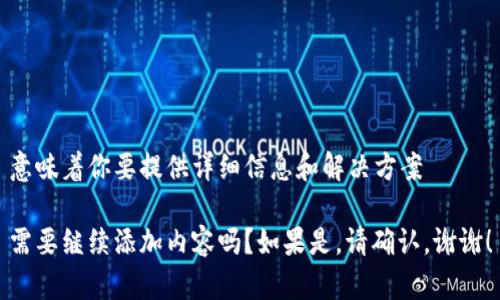 意味着你要提供详细信息和解决方案 

需要继续添加内容吗？如果是，请确认。谢谢！