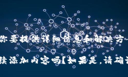 意味着你要提供详细信息和解决方案 

需要继续添加内容吗？如果是，请确认。谢谢！