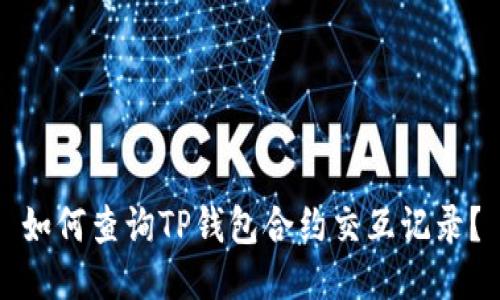 如何查询TP钱包合约交互记录？