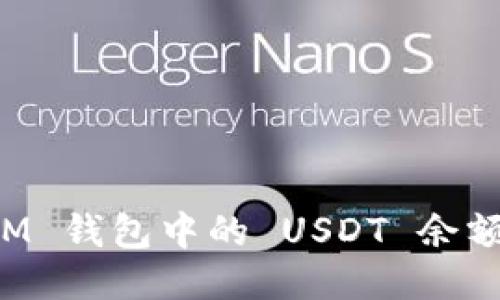 如何查看 IM 钱包中的 USDT 余额及截图指南