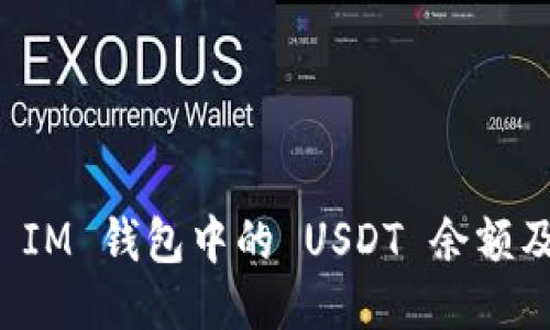 如何查看 IM 钱包中的 USDT 余额及截图指南