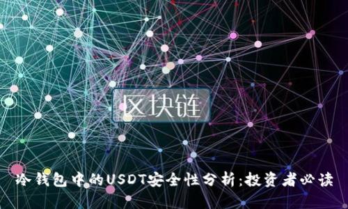 冷钱包中的USDT安全性分析：投资者必读